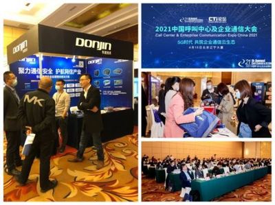 聚力通信安全，引領智能未來 東進技術閃耀2021中國呼叫中心及企業通信大會北京站
