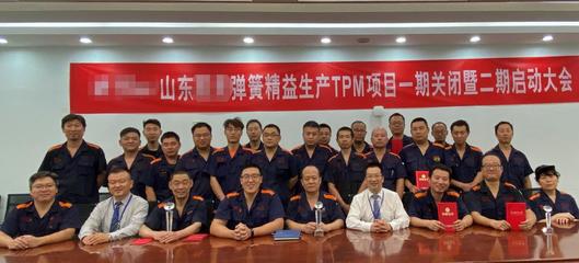 回望歷程成果顯著 山東某彈簧精益一期項目圓滿結案